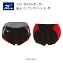 《受注生産》《送料無料》ミズノ カスタムオーダー 陸上ウェア メンズ ジュニア ランニングパンツ U2JS8010