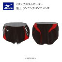 《受注生産》《送料無料》ミズノ カスタムオーダー 陸上ウェア メンズ ジュニア ランニングパンツ U2JS8012