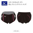 《受注生産》《送料無料》ミズノ カスタムオーダー 陸上ウェア メンズ ジュニア ランニングパンツ U2JS8013