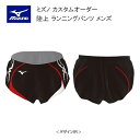 《受注生産》《送料無料》ミズノ カスタムオーダー 陸上ウェア メンズ ジュニア ランニングパンツ U2JS8015