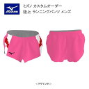 《受注生産》《送料無料》ミズノ カスタムオーダー 陸上ウェア メンズ ジュニア ランニングパンツ U2JS8017