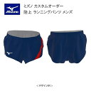 《受注生産》《送料無料》ミズノ カスタムオーダー 陸上ウェア メンズ ジュニア ランニングパンツ U2JS8020