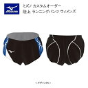 《受注生産》《送料無料》ミズノ カスタムオーダー 陸上ウェア ウィメンズ ランニングパンツ U2JS8051