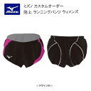 《受注生産》《送料無料》ミズノ カスタムオーダー 陸上ウェア ウィメンズ ランニングパンツ U2JS8053