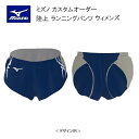 《受注生産》《送料無料》ミズノ カスタムオーダー 陸上ウェア ウィメンズ ランニングパンツ U2JS8061