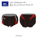 《受注生産》《送料無料》ミズノ カスタムオーダー 陸上ウェア ウィメンズ ランニングパンツ U2JS8062