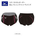 《受注生産》《送料無料》ミズノ カスタムオーダー 陸上ウェア ウィメンズ ランニングパンツ U2JS8063