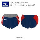 《受注生産》《送料無料》ミズノ カスタムオーダー 陸上ウェア ウィメンズ ランニングパンツ U2JS8064