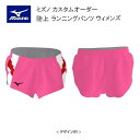 《受注生産》《送料無料》ミズノ カスタムオーダー 陸上ウェア ウィメンズ ランニングパンツ U2JS8067