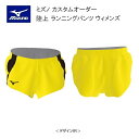 《受注生産》《送料無料》ミズノ カスタムオーダー 陸上ウェア ウィメンズ ランニングパンツ U2JS8068