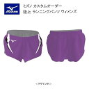 《受注生産》《送料無料》ミズノ カスタムオーダー 陸上ウェア ウィメンズ ランニングパンツ U2JS8069
