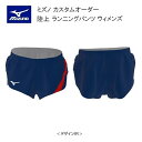 《受注生産》《送料無料》ミズノ カスタムオーダー 陸上ウェア ウィメンズ ランニングパンツ U2JS8070