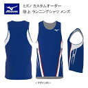 《受注生産》《送料無料》ミズノ カスタムオーダー 陸上ウェア メンズ ジュニア ランニングシャツ U2JS8A02