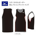 《受注生産》《送料無料》ミズノ カスタムオーダー 陸上ウェア メンズ ジュニア ランニングシャツ U2JS8A04