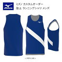 《受注生産》《送料無料》ミズノ カスタムオーダー 陸上ウェア メンズ ジュニア ランニングシャツ U2JS8A05