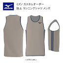 《受注生産》《送料無料》ミズノ カスタムオーダー 陸上ウェア メンズ ジュニア ランニングシャツ U2JS8A06
