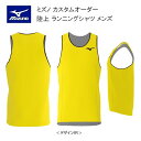 《受注生産》《送料無料》ミズノ カスタムオーダー 陸上ウェア メンズ ジュニア ランニングシャツ U2JS8A08