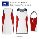 《受注生産》《送料無料》ミズノ カスタムオーダー 陸上ウェア メンズ ジュニア ランニングシャツ U2JS8A14