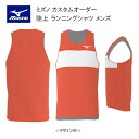 《受注生産》《送料無料》ミズノ カスタムオーダー 陸上ウェア メンズ ジュニア ランニングシャツ U2JS8A16