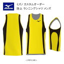 《受注生産》《送料無料》ミズノ カスタムオーダー 陸上ウェア メンズ ジュニア ランニングシャツ U2JS8A18