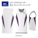 《受注生産》《送料無料》ミズノ カスタムオーダー 陸上ウェア メンズ ジュニア ランニングシャツ U2JS8A19