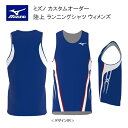 《受注生産》《送料無料》ミズノ カスタムオーダー 陸上ウェア ウィメンズ ランニングシャツ U2JS8A52