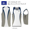 《受注生産》《送料無料》ミズノ カスタムオーダー 陸上ウェア ウィメンズ ランニングシャツ U2JS8A61