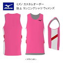 《受注生産》《送料無料》ミズノ カスタムオーダー 陸上ウェア ウィメンズ ランニングシャツ U2JS8A67