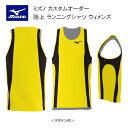 《受注生産》《送料無料》ミズノ カスタムオーダー 陸上ウェア ウィメンズ ランニングシャツ U2JS8A68