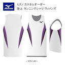 《受注生産》《送料無料》ミズノ カスタムオーダー 陸上ウェア ウィメンズ ランニングシャツ U2JS8A69