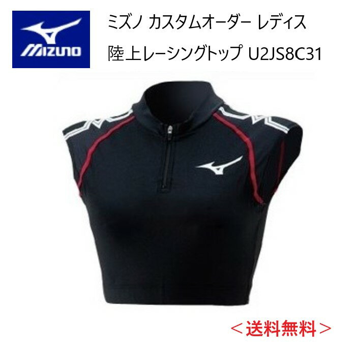 メーカー：MIZUNO ミズノ カテゴリ：陸上・ランニング 種別：ウエア シリーズ：カスタムオーダー 商品名：レーシングトップ（レディス） 仕様： ■受注生産（納期は30～40日） ■返品・キャンセル不可商品 ●素材：ツーウェイトリコット3 ●品質：（カラー生地）ナイロン80％　ポリウレタン20％ （ホワイト生地・MCライン部）ポリエステル80％、ポリウレタン20％ ストレッチニットに優れ、体にフィットするアイテムに適した素材。光沢性にも優れています。 ●原産国：日本 ●ボディフィットタイプ ■配色カラーチャートをご参考に、各部位のカラーをご選択ください。 ※01 ホワイト、05 アロイグレー、45 サイバーイエローは透ける場合がございます。 ※MCラインのカラーについては選択できません。ベース配色によりミズノマークと同じルールになります。 ■デザイン画はイメージです。製品とは色・デザインが多少異なる場合があります。 ■こちらの商品はメール便発送商品となります。