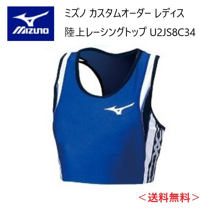 メーカー：MIZUNO ミズノ カテゴリ：陸上・ランニング 種別：ウエア シリーズ：カスタムオーダー 商品名：レーシングトップ（レディス） 仕様： ■受注生産（納期は30～40日） ■返品・キャンセル不可商品 ●素材：ツーウェイトリコット3 ●品質：（カラー生地）ナイロン80％　ポリウレタン20％ （ホワイト生地・MCライン部）ポリエステル80％、ポリウレタン20％ ストレッチニットに優れ、体にフィットするアイテムに適した素材。光沢性にも優れています。 ●原産国：日本 ●ボディフィットタイプ ■配色カラーチャートをご参考に、各部位のカラーをご選択ください。 ※01 ホワイト、05 アロイグレー、45 サイバーイエローは透ける場合がございます。 ※MCラインのカラーについては選択できません。ベース配色によりミズノマークと同じルールになります。 ■デザイン画はイメージです。製品とは色・デザインが多少異なる場合があります。 ■こちらの商品はメール便発送商品となります。