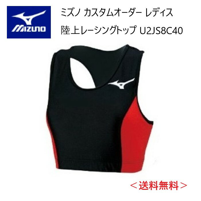 メーカー：MIZUNO ミズノ カテゴリ：陸上・ランニング 種別：ウエア シリーズ：カスタムオーダー 商品名：レーシングトップ（レディス） 仕様： ■受注生産（納期は30～40日） ■返品・キャンセル不可商品 ●素材：ツーウェイトリコット3 ●品質：（カラー生地）ナイロン80％　ポリウレタン20％ （ホワイト生地・MCライン部）ポリエステル80％、ポリウレタン20％ ストレッチニットに優れ、体にフィットするアイテムに適した素材。光沢性にも優れています。 ●原産国：日本 ●ボディフィットタイプ ■配色カラーチャートをご参考に、各部位のカラーをご選択ください。 ※01 ホワイト、05 アロイグレー、45 サイバーイエローは透ける場合がございます。 ※MCラインのカラーについては選択できません。ベース配色によりミズノマークと同じルールになります。 ■デザイン画はイメージです。製品とは色・デザインが多少異なる場合があります。 ■こちらの商品はメール便発送商品となります。