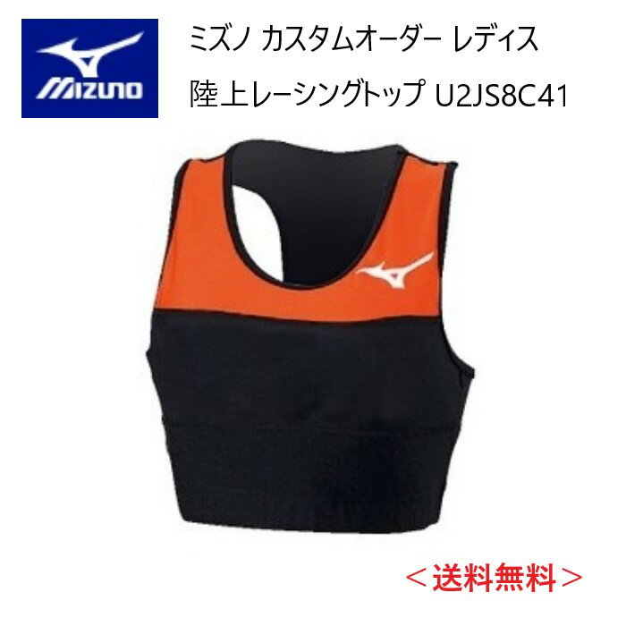 メーカー：MIZUNO ミズノ カテゴリ：陸上・ランニング 種別：ウエア シリーズ：カスタムオーダー 商品名：レーシングトップ（レディス） 仕様： ■受注生産（納期は30～40日） ■返品・キャンセル不可商品 ●素材：ツーウェイトリコット3 ●品質：（カラー生地）ナイロン80％　ポリウレタン20％ （ホワイト生地）ポリエステル80％、ポリウレタン20％ ストレッチニットに優れ、体にフィットするアイテムに適した素材。光沢性にも優れています。 ●原産国：日本 ●ボディフィットタイプ ■配色カラーチャートをご参考に、各部位のカラーをご選択ください。 ※01 ホワイト、05 アロイグレー、45 サイバーイエローは透ける場合がございます。 ■デザイン画はイメージです。製品とは色・デザインが多少異なる場合があります。 ■こちらの商品はメール便発送商品となります。