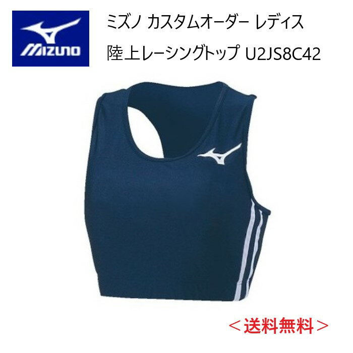 メーカー：MIZUNO ミズノ カテゴリ：陸上・ランニング 種別：ウエア シリーズ：カスタムオーダー 商品名：レーシングトップ（レディス） 仕様： ■受注生産（納期は30～40日） ■返品・キャンセル不可商品 ●素材：ツーウェイトリコット3 ●品質：（カラー生地）ナイロン80％　ポリウレタン20％ （ホワイト生地）ポリエステル80％、ポリウレタン20％ ストレッチニットに優れ、体にフィットするアイテムに適した素材。光沢性にも優れています。 ●原産国：日本 ●ボディフィットタイプ ■配色カラーチャートをご参考に、各部位のカラーをご選択ください。 ※01 ホワイト、05 アロイグレー、45 サイバーイエローは透ける場合がございます。 ■デザイン画はイメージです。製品とは色・デザインが多少異なる場合があります。 ■こちらの商品はメール便発送商品となります。