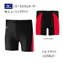 《受注生産》《送料無料》ミズノ カスタムオーダー 陸上ウェア メンズ・ユニセックス レーシングタイツ ショート丈(股下12cm) U2JS8L21