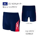 《受注生産》《送料無料》ミズノ カスタムオーダー 陸上ウェア メンズ・ユニセックス レーシングタイツ ショート丈(股下12cm) U2JS8L23
