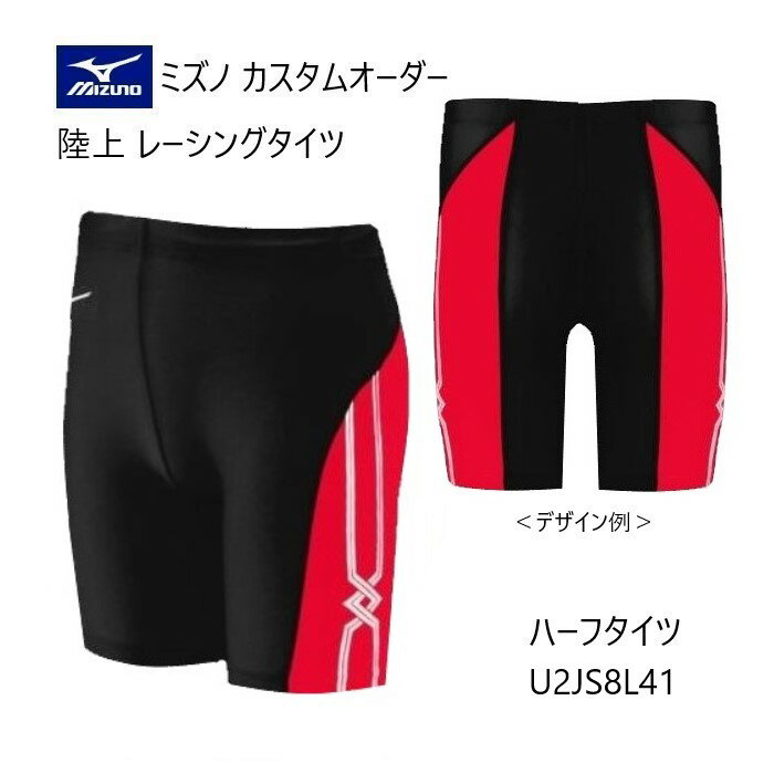 《受注生産》《送料無料》ミズノ カスタムオーダー 陸上ウェア メンズ・ユニセックス レーシングタイツ ハーフ丈（股下19cm） U2JS8L41