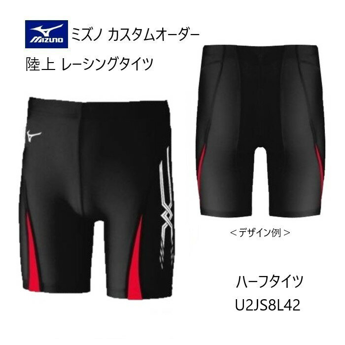 《受注生産》《送料無料》ミズノ カスタムオーダー 陸上ウェア メンズ・ユニセックス レーシングタイツ ハーフ丈（股下19cm） U2JS8L42