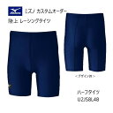 《受注生産》《送料無料》ミズノ カスタムオーダー 陸上ウェア メンズ・ユニセックス レーシングタイツ ...