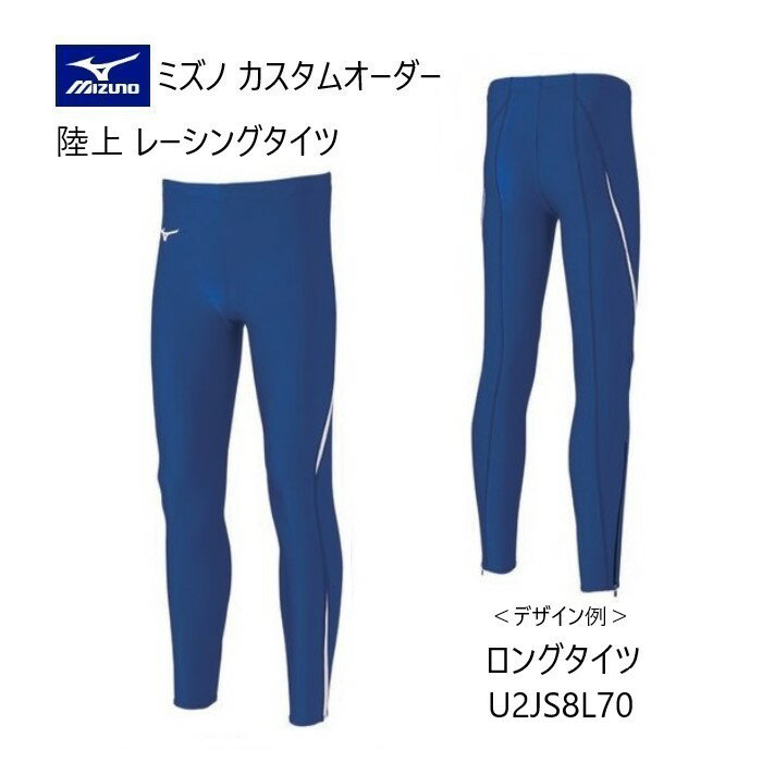 メーカー：MIZUNO ミズノ カテゴリ：陸上・ランニング 種別：ウエア シリーズ：カスタムオーダー 商品名：レーシングタイツ（メンズ・ユニセックス） 仕様： ■受注生産（納期は30～40日） ■返品・キャンセル不可商品 ●素材：ツーウェイトリコット3 ●品質：（カラー生地）ナイロン80％　ポリウレタン20％ （ホワイト生地）ポリエステル80％、ポリウレタン20％ ストレッチニットに優れ、体にフィットするアイテムに適した素材。光沢性にも優れています。 ●原産国：日本 ●ボディフィットタイプ ■配色カラーチャートをご参考に、各部位のカラーをご選択ください。 ※01 ホワイト、05 アロイグレー、45 サイバーイエローは透ける場合がございます。 ■デザイン画はイメージです。製品とは色・デザインが多少異なる場合があります。 ■こちらの商品はメール便発送商品となります。