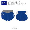 《受注生産》《送料無料》ミズノ カスタムオーダー 陸上ウェア ウィメンズ ランニングパンツ U2JS9059
