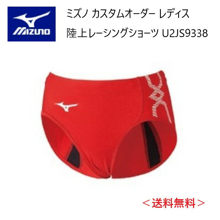 メーカー：MIZUNO ミズノ カテゴリ：陸上・ランニング 種別：ウエア シリーズ：カスタムオーダー 商品名：レーシングショーツ（レディス） 仕様： ■受注生産（納期は30～40日） ■返品・キャンセル不可商品 ●素材：ツーウェイトリコット3 ●品質：（カラー生地）ナイロン80％　ポリウレタン20％ （ホワイト生地・MCライン部）ポリエステル80％、ポリウレタン20％ ストレッチニットに優れ、体にフィットするアイテムに適した素材。光沢性にも優れています。 ●原産国：日本 ●ボディフィットタイプ ■配色カラーチャートをご参考に、各部位のカラーをご選択ください。 ※01 ホワイト、05 アロイグレー、45 サイバーイエローは透ける場合がございます。 ※MCラインのカラーについては選択できません。ベース配色によりミズノマークと同じルールになります。 ■デザイン画はイメージです。製品とは色・デザインが多少異なる場合があります。 ■こちらの商品はメール便発送商品となります。