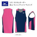 《受注生産》《送料無料》ミズノ カスタムオーダー 陸上ウェア ウィメンズ ランニングシャツ U2JSAA52