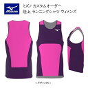 《受注生産》《送料無料》ミズノ カスタムオーダー 陸上ウェア ウィメンズ ランニングシャツ U2JSAA83