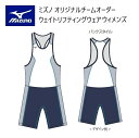 《受注生産》《送料無料》ミズノ オリジナルチームウェア オーダー ウェイトリフティング ウェア ウィメンズ ゲームウェア X2WL8A22