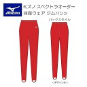 《受注生産》《送料無料》ミズノ スペクトラオーダー 体操ウェア メンズ・ジュニア ジムパンツ ツーウェイトリコット生地 Y2JS800300