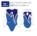 《受注生産》《送料無料》ミズノ スペクトラオーダー 体操ウェア レディス 長袖 レオタード ツーウェイトリコット生地 Y2JS8A5101