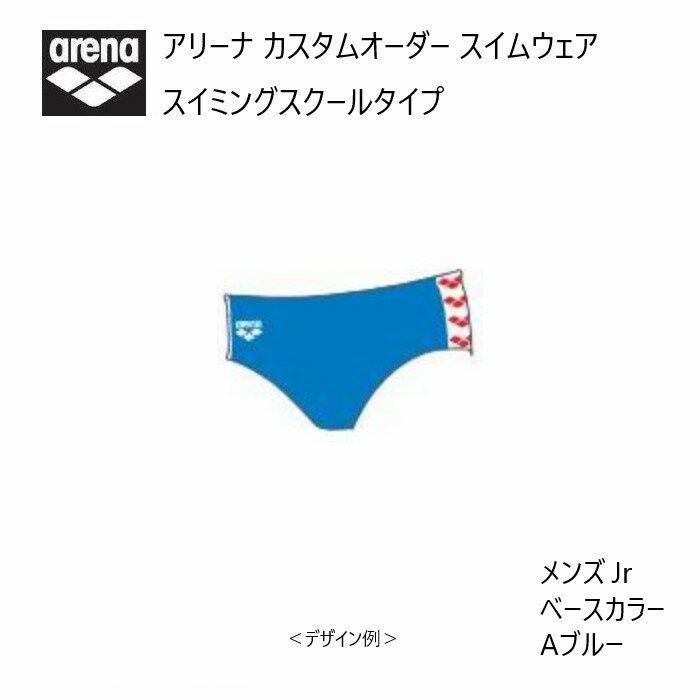 《受注生産》アリーナ カスタムオーダー メンズジュニア スイムウェア スイミングスクールタイプ ノーマルカット ベースカラー Aブルー OAR-S005J-AB