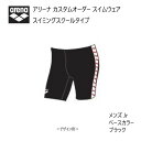 《受注生産》アリーナ カスタムオーダー メンズジュニア スイムウェア スイミングスクールタイプ トールボックスカット ベースカラー ブラック OAR-S011J...